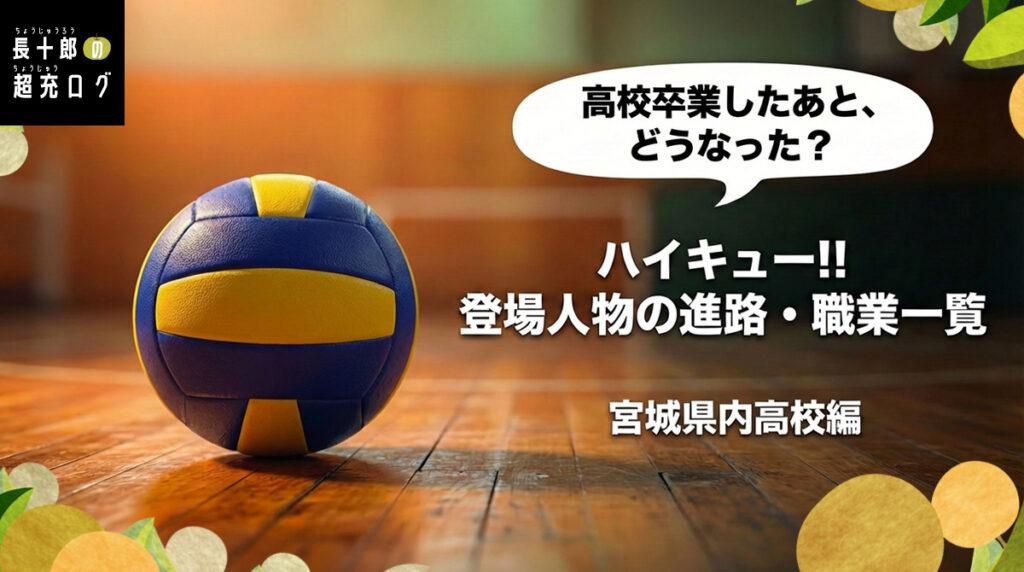 高校卒業したあと、どうなった？ハイキュー！！登場人物の進路・職業一覧　宮城県内高校編　アイキャッチ画像