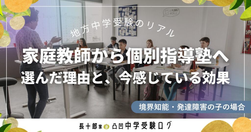 地方中学受験のリアル　家庭教師から個別指導塾へ　選んだ理由と、今感じている効果　アイキャッチ画像
