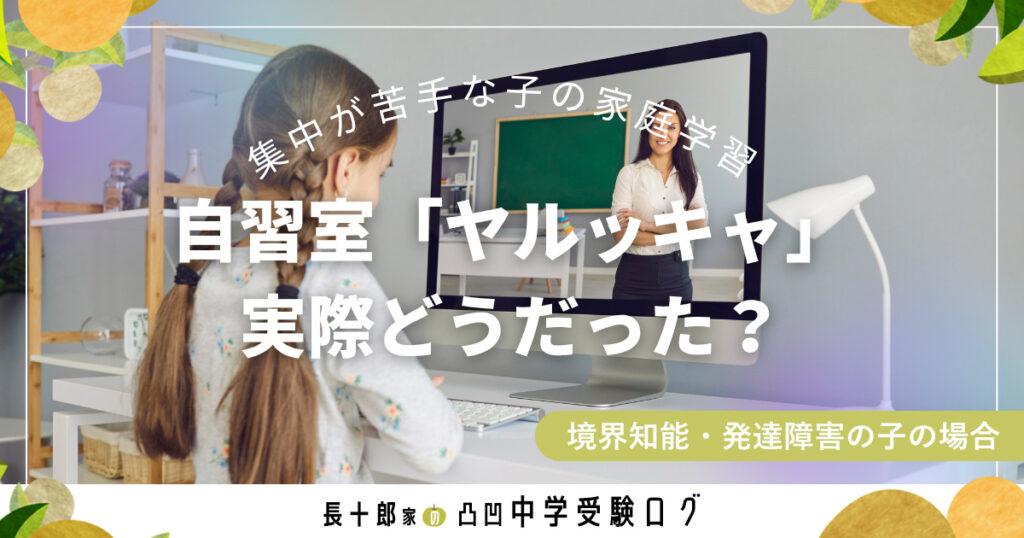 集中が苦手な子の家庭学習　自習室「ヤルッキャ」実際どうだった？　アイキャッチ画像