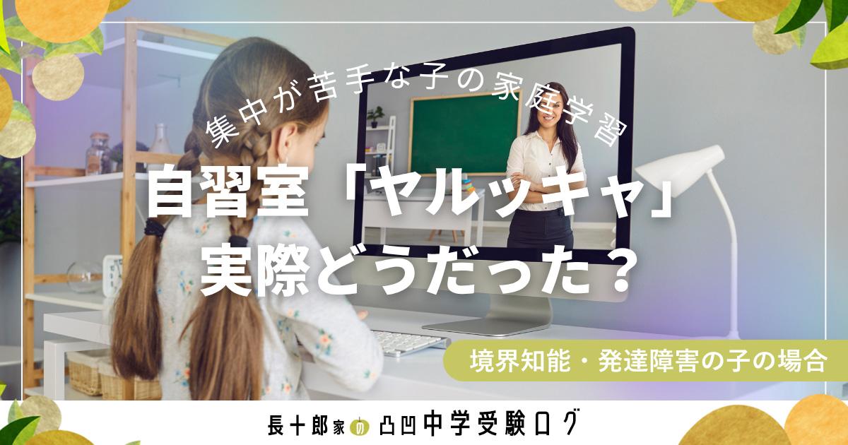 集中が苦手な子の家庭学習　自習室「ヤルッキャ」実際どうだった？　アイキャッチ画像