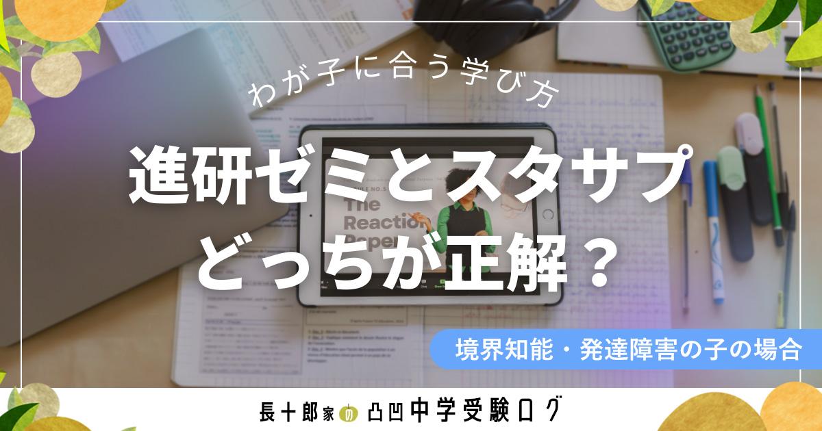 我が子に合う学び方　進研ゼミとスタサプどっちが正解？　境界知能・発達障害の子の場合　アイキャッチ画像