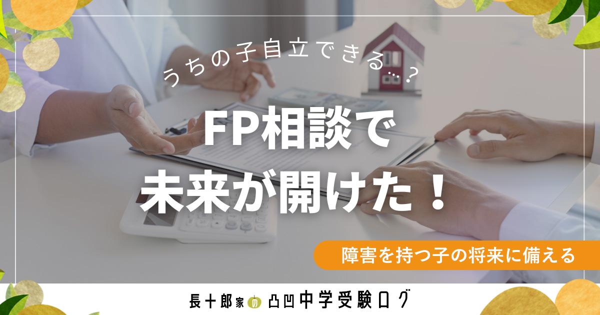 うちの子自立できる…？FP相談で未来が開けた！障害を持つ子の将来に備えて　アイキャッチ画像