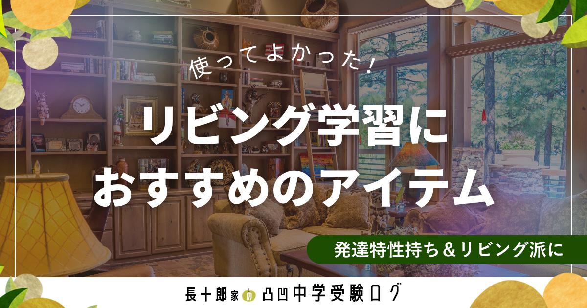 使ってよかった！リビング学習におすすめのアイテム　発達特性持ち＆リビング派に　アイキャッチ画像