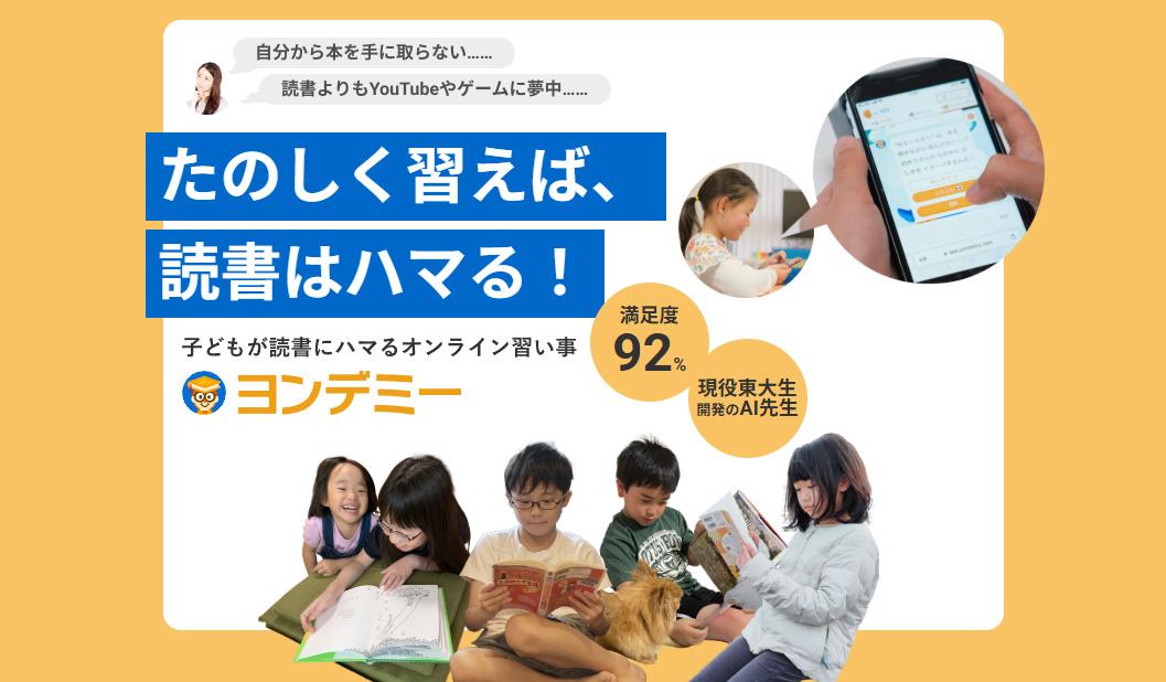 ヨンデミー公式サイトトップページのスクリーンショット たのしく習えば、読書はハマる!