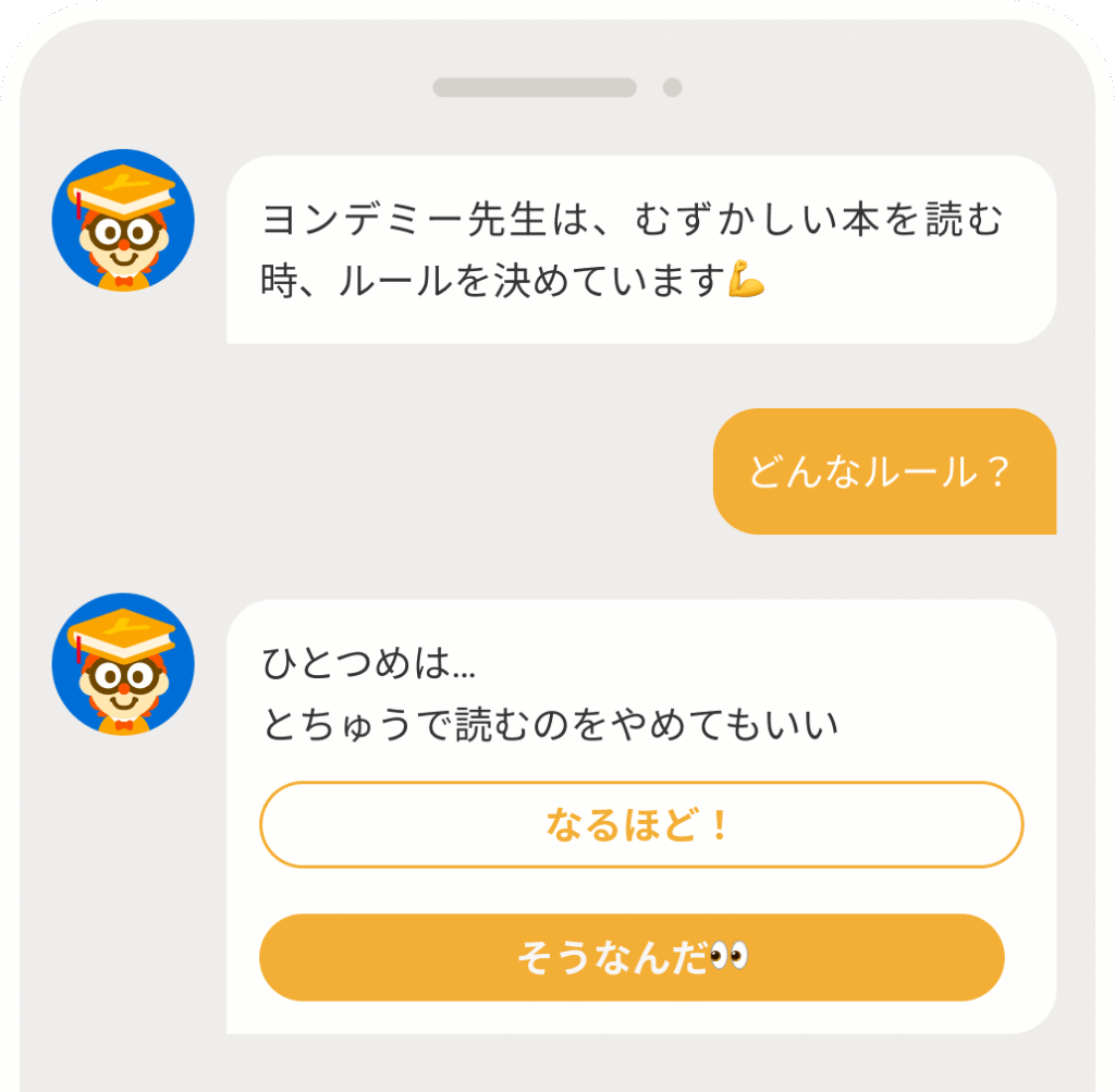 ヨンデミーの子どもアプリ ヨンデミー先生とのチャット画面のスクリーンショット