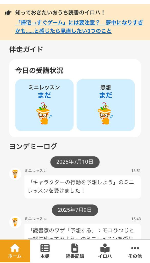 ヨンデミーの保護者アプリ　ホーム画面のスクリーンショット