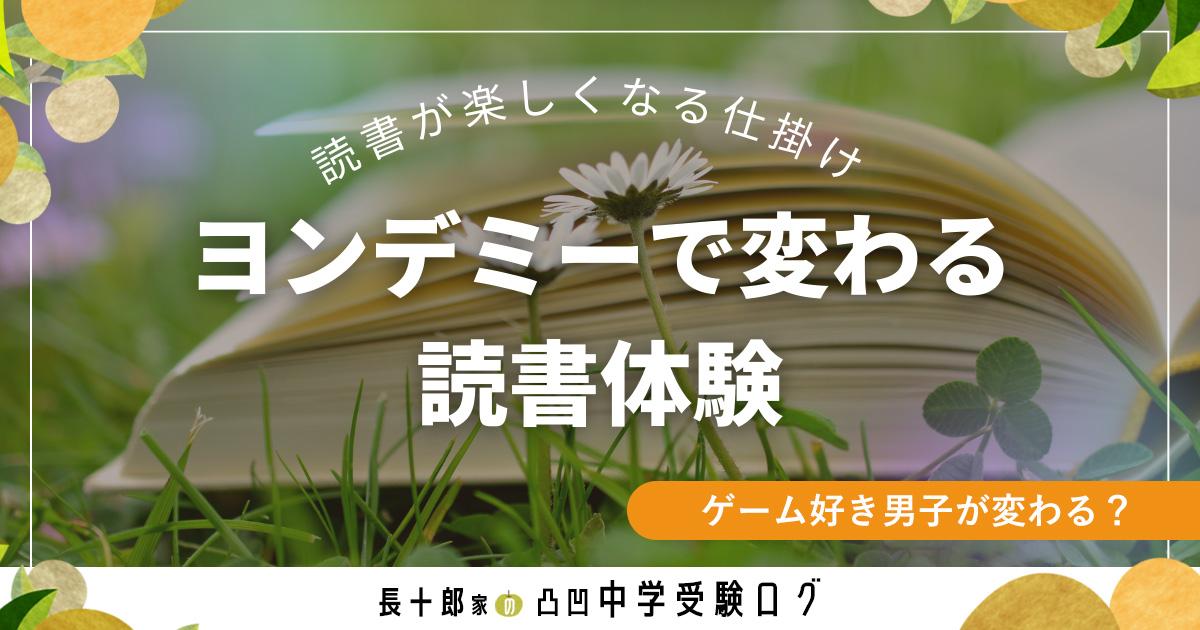 読書が楽しくなる仕掛け　ヨンデミーで変わる読書体験　ゲーム好き男子が変わる？　アイキャッチ画像