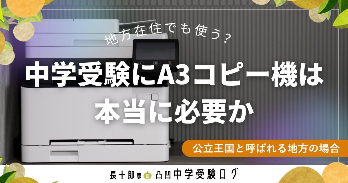 地方在住でも使う？中学受験にA3コピー機は本当に必要か　公立王国と呼ばれる地方の場合　アイキャッチ画像