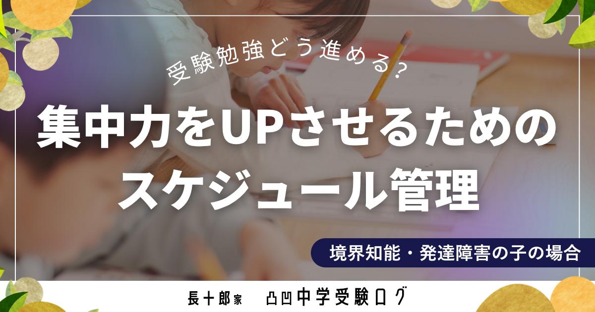 受験勉強どう進める？集中力をUPさせるためのスケジュール管理　アイキャッチ画像
