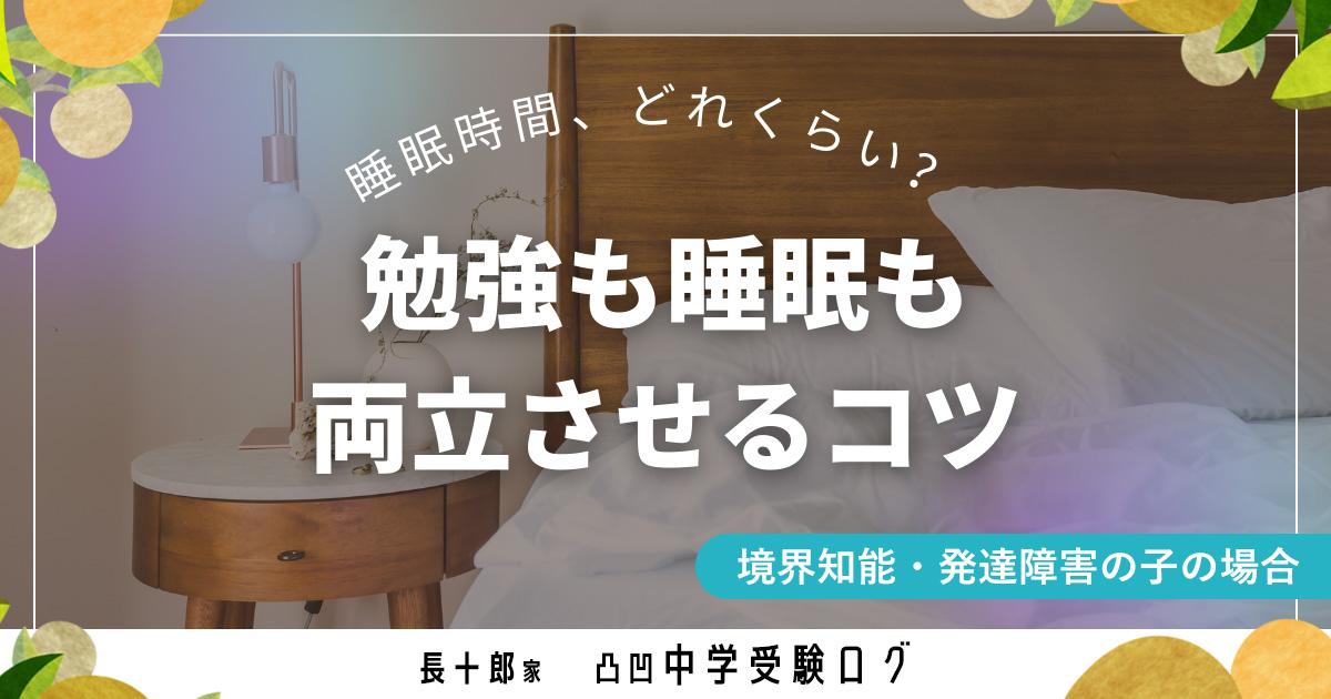 睡眠時間、どれくらい？勉強も睡眠も 両立させるコツ　アイキャッチ画像