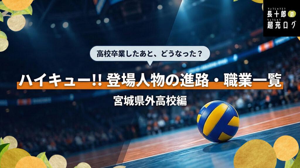 高校卒業したあと、どうなった？ハイキュー！！登場人物の進路・職業一覧　宮城県外高校編　アイキャッチ画像
