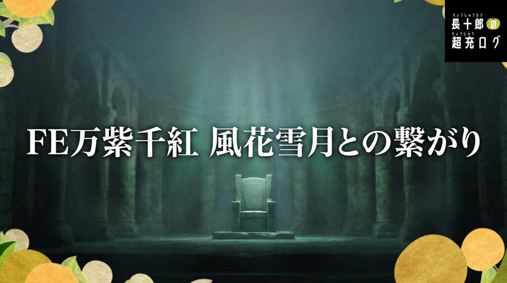ファイアーエムブレム万紫千紅 風花雪月との繋がり アイキャッチ画像