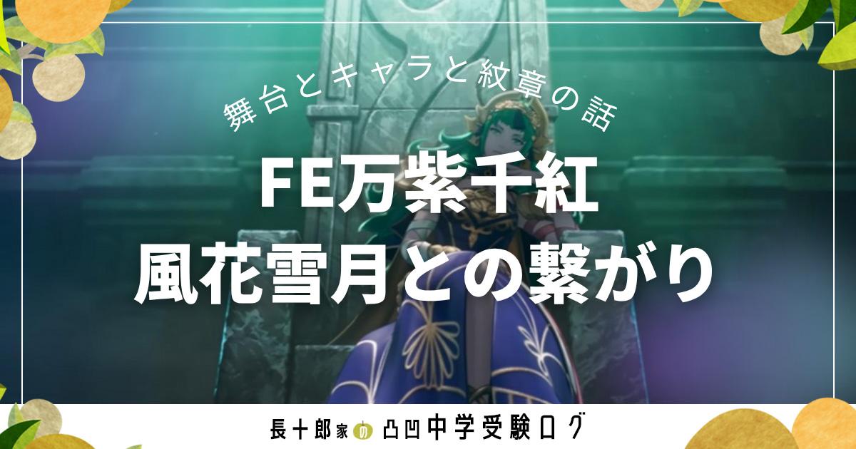 FE万紫千紅 風花雪月との繋がり　舞台とキャラと紋章の話　アイキャッチ画像