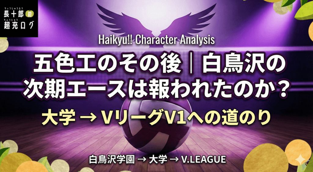 五色工のその後|白鳥沢の次期エースは報われたのか?大学→VリーグV1への道のり アイキャッチ画像