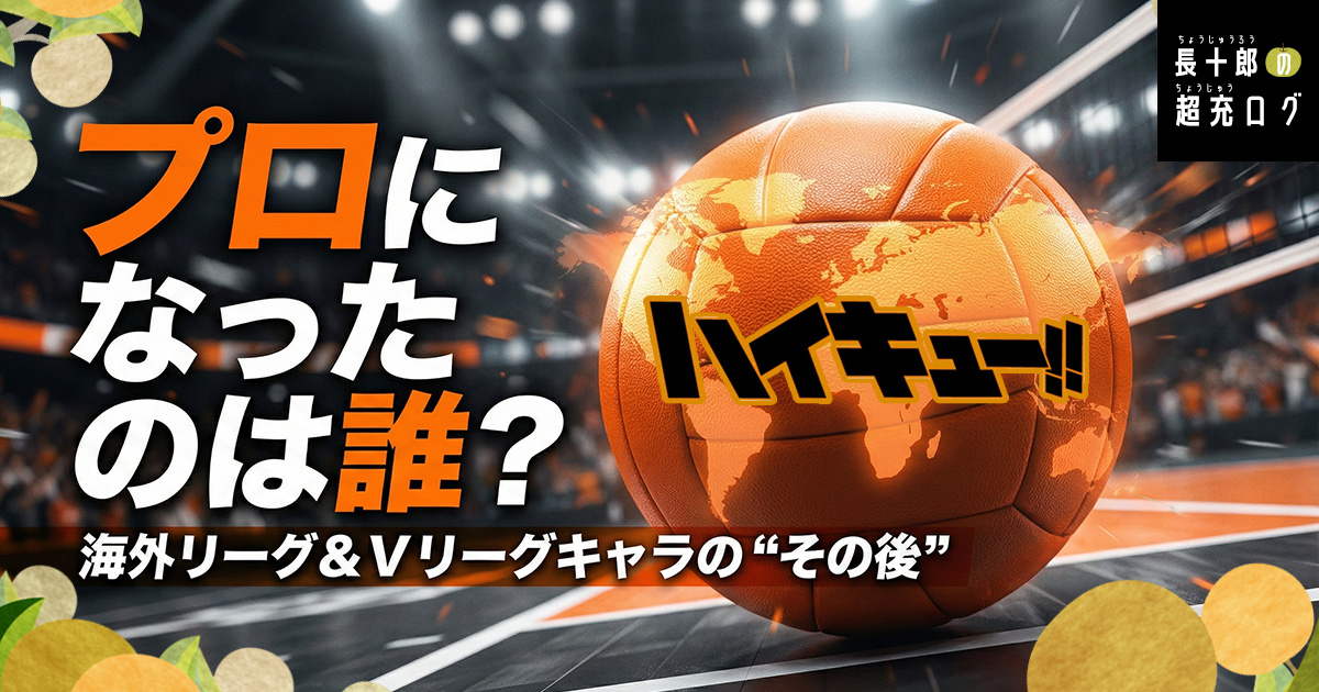 【ハイキュー】プロになったキャラ一覧|海外組・Vリーグ所属チームまとめ アイキャッチ画像