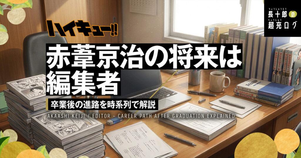 【ハイキュー】赤葦京治の将来は編集者｜卒業後の進路を時系列で解説　アイキャッチ画像