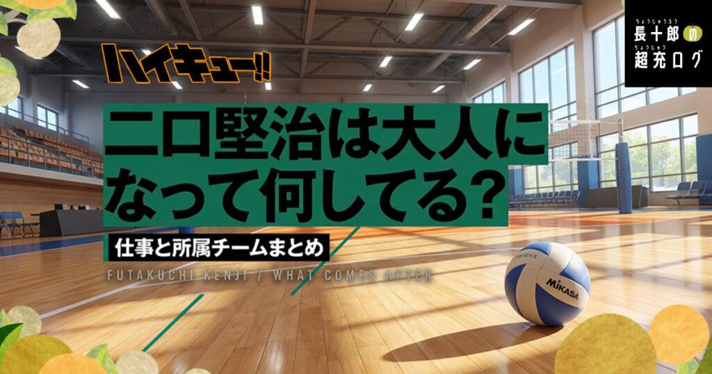 【ハイキュー】二口堅治は大人になって何してる？仕事と所属チームまとめ　アイキャッチ画像