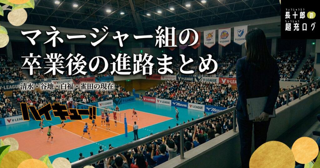 【ハイキュー】マネージャー組の卒業後の進路まとめ｜清水・谷地・白福・雀田の現在　アイキャッチ画像