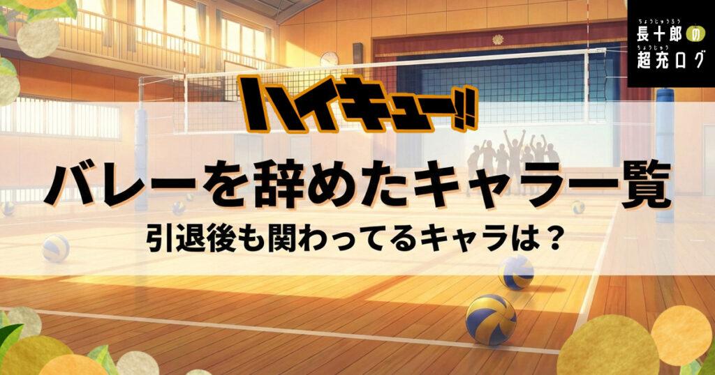 ハイキュー！！　バレーを辞めたキャラ一覧　引退後も関わってるキャラは？　アイキャッチ画像