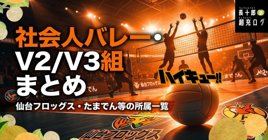 【ハイキュー】社会人バレー・V2/V3組まとめ｜仙台フロッグス・たまでん等の所属一覧　アイキャッチ画像