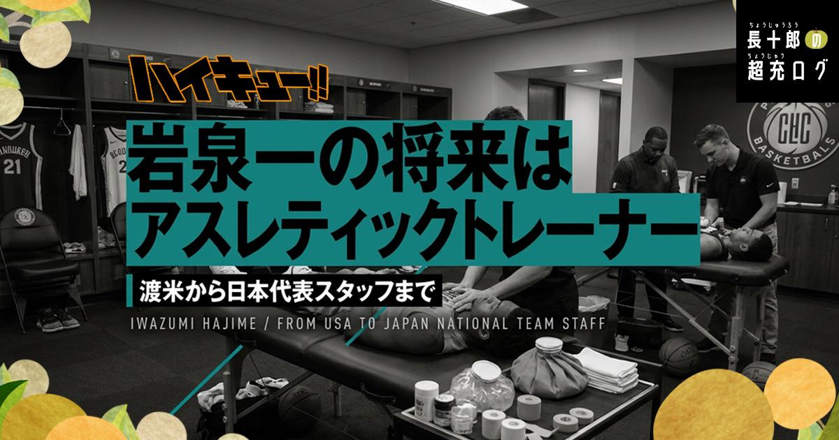 【ハイキュー】岩泉一の将来はアスレティックトレーナー｜渡米から日本代表スタッフまで　アイキャッチ画像