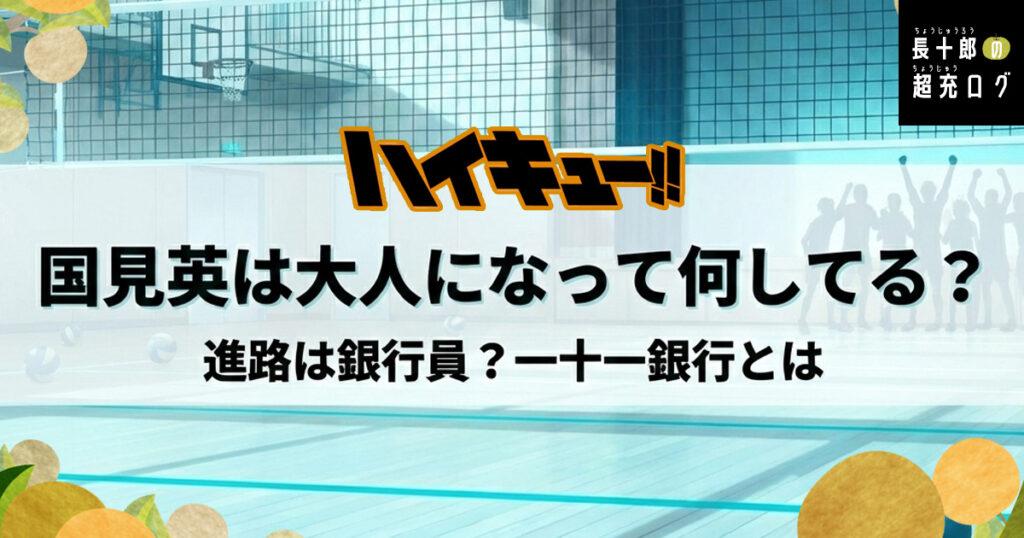 ハイキュー！！国見英は大人になって何してる？進路は銀行員？一十一銀行とは　アイキャッチ画像