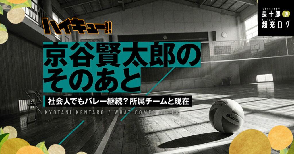 【ハイキュー】京谷賢太郎のそのあと｜社会人でもバレー継続？所属チームと現在　アイキャッチ画像