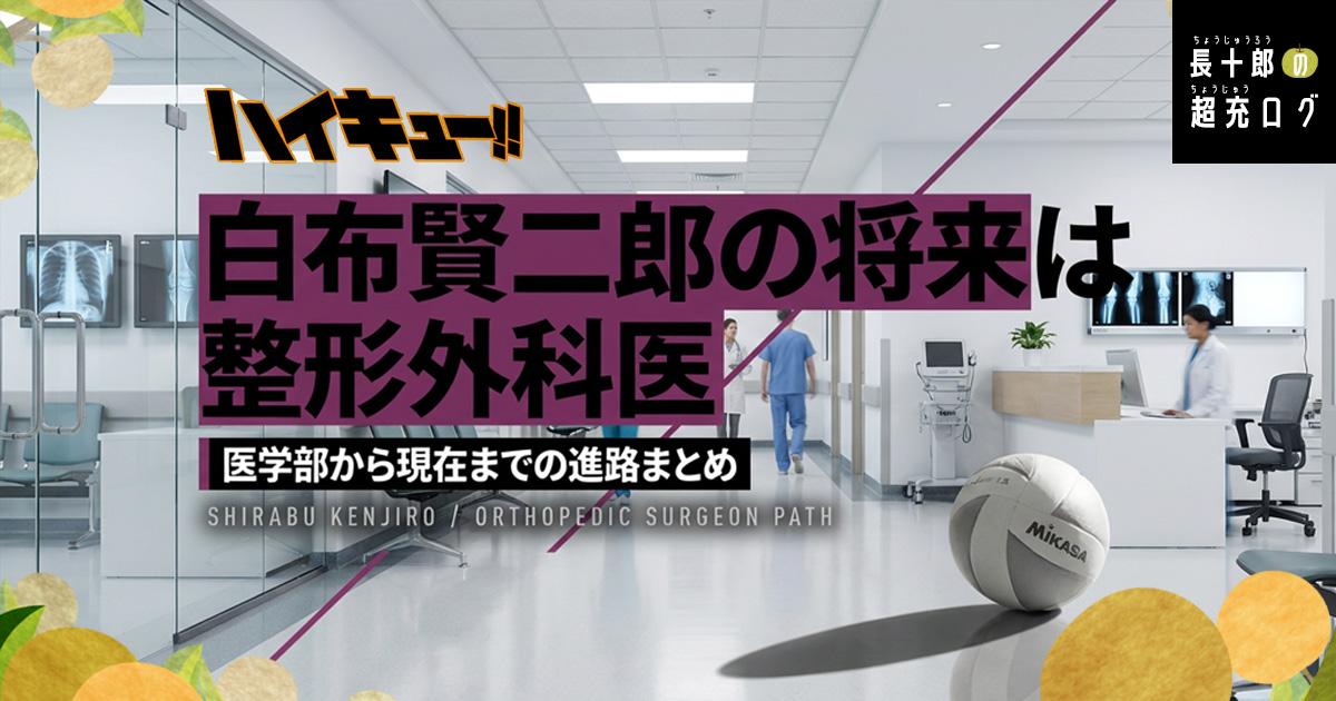 【ハイキュー】白布賢二郎の将来は整形外科医｜医学部から現在までの進路まとめ　アイキャッチ画像