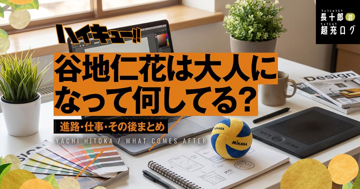 【ハイキュー】谷地仁花は大人になって何してる？進路・仕事・その後まとめ　アイキャッチ画像