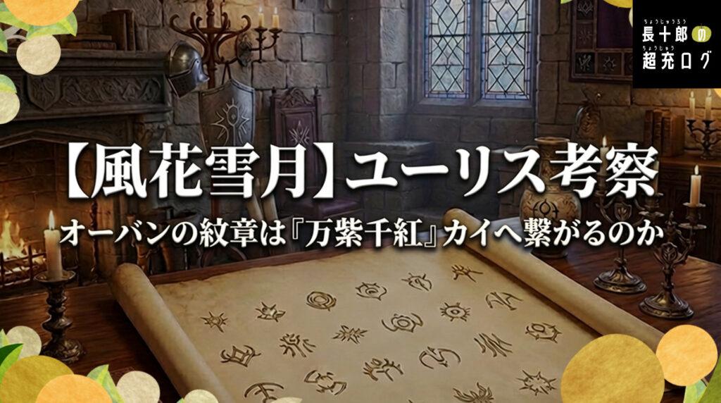 【風花雪月】ユーリス考察｜オーバンの紋章は『万紫千紅』カイへ繋がるのか　アイキャッチ画像