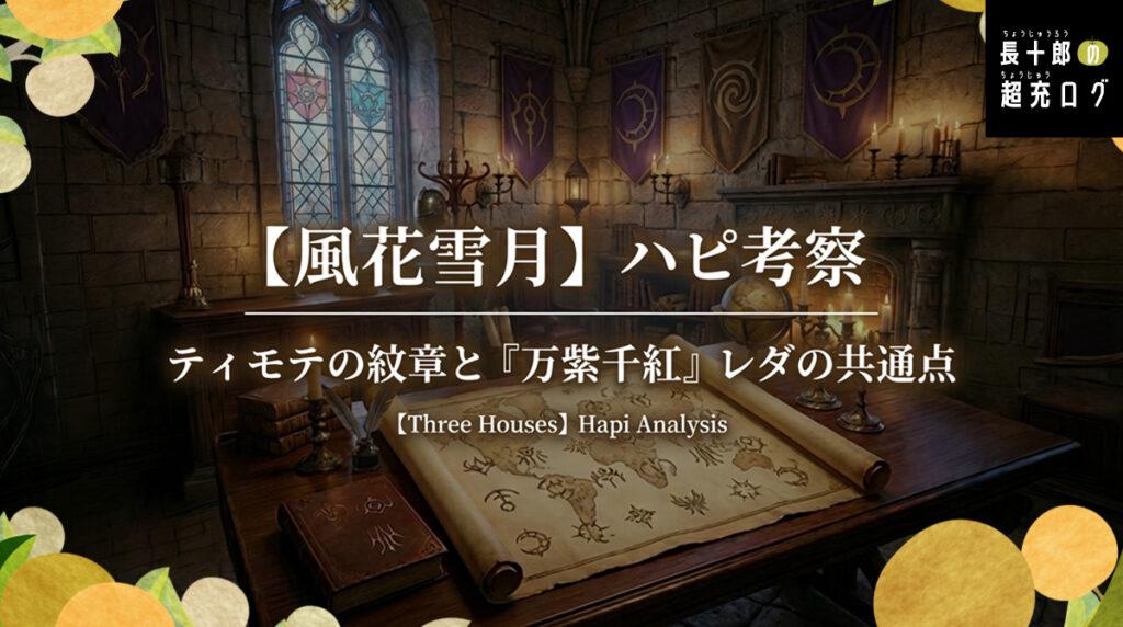 【風花雪月】ハピ考察｜ティモテの紋章と『万紫千紅』レダの共通点　アイキャッチ画像