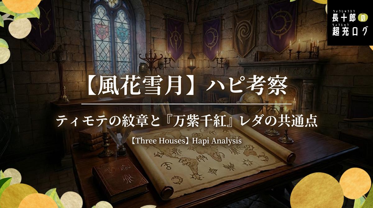 【風花雪月】ハピ考察｜ティモテの紋章と『万紫千紅』レダの共通点　アイキャッチ画像