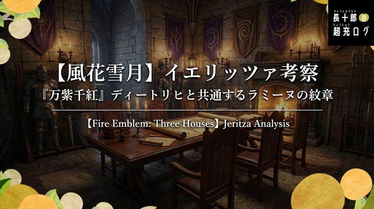 【風花雪月】イエリッツァ考察｜『万紫千紅』ディートリヒと共通するラミーヌの紋章　アイキャッチ画像