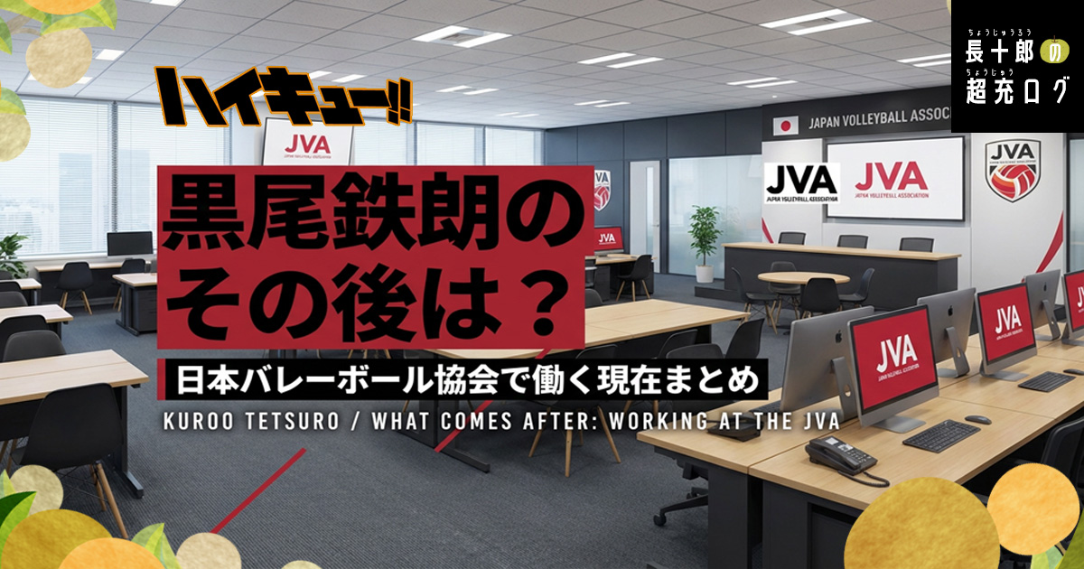 【ハイキュー】黒尾鉄朗のその後は？日本バレーボール協会で働く現在まとめ　アイキャッチ画像
