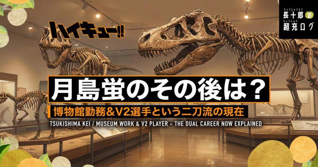 【ハイキュー】月島蛍のその後は？博物館勤務＆V2選手という二刀流の現在　アイキャッチ画像